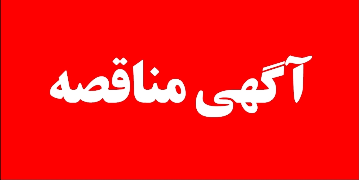مناقصه عملیات اجرایی آسفالت