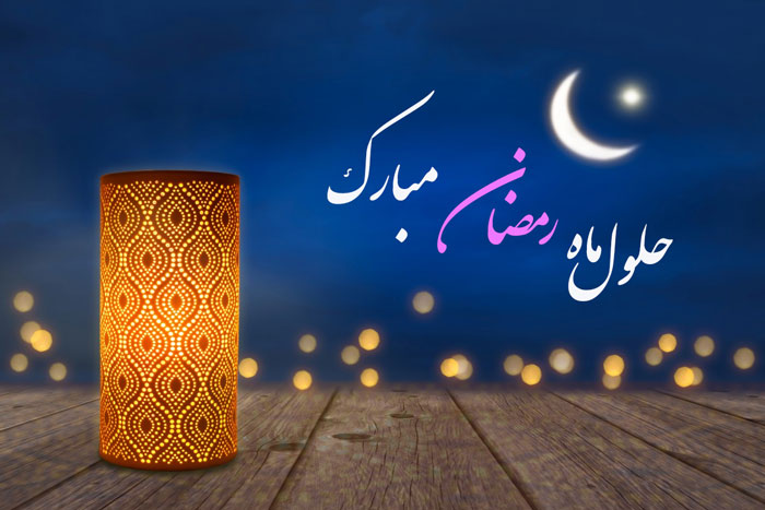 حلول ماه مبارک رمضان مبارک