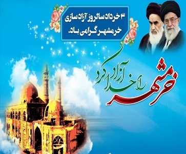 سالروز آزادی خرمشهر گرامی باد
