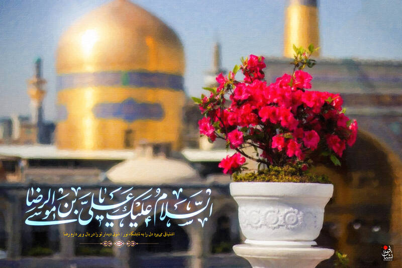 میلاد امام رضا (ع) مبارک