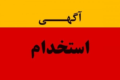 آگهی استخدام حسابدار
